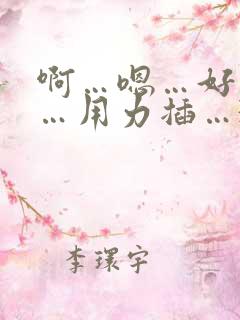 啊…嗯…好舒服…用力插…3p