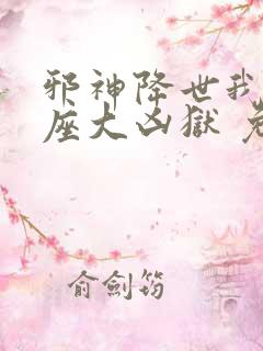 邪神降世我有一座大凶狱 免费观看
