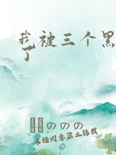 我被三个黑人操了