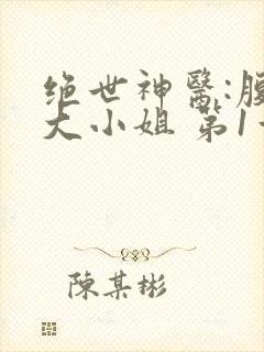 绝世神医:腹黑大小姐 第1章