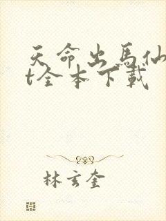 天命出马仙txt全本下载 天命出马仙txt全本下载