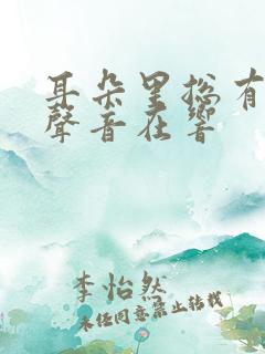 耳朵里总有咯噔声音在响