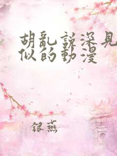胡乱说深见君类似的动漫