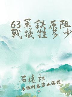 63军铁原阻击战牺牲多少人