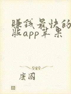 赚钱最快的极速版app苹果