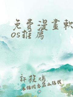 免费漫画软件ios推荐