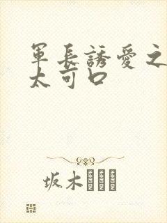 军长诱爱之小妻太可口