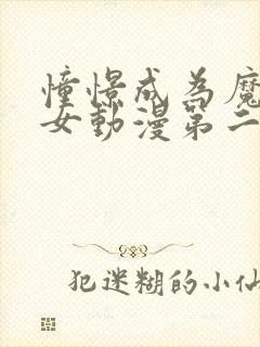 憧憬成为魔法少女动漫第二季