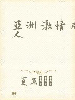 亚洲 激情 成人