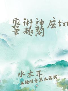 奥术神座txt笔趣阁