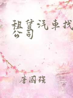 租赁汽车找哪个公司