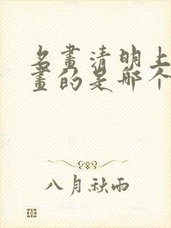 名画清明上河图画的是哪个季节