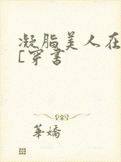 凝脂美人在八零[穿书