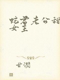 蛇君老公甜又宠女主