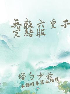 无敌六皇子云铮完结版