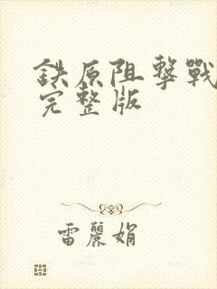 铁原阻击战电影完整版