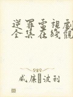 逆罪电视剧免费全集在线观看高清