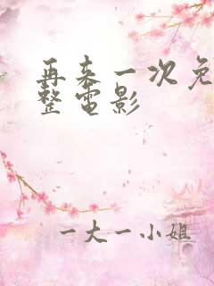 再来一次免费完整电影