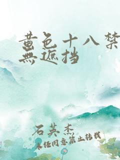 黄色十八禁精品无遮挡