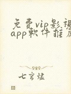 免费vip影视app软件推荐