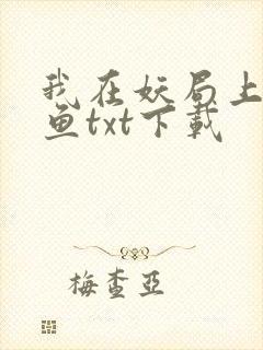 我在妖局上班摸鱼txt下载