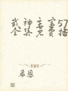 武神主宰571全集免费播放