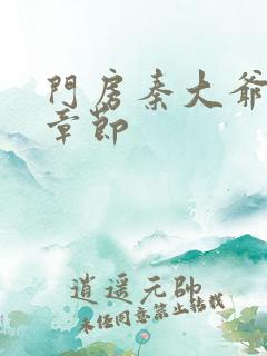 门房秦大爷最新章节