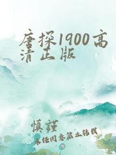 唐探1900高清正版
