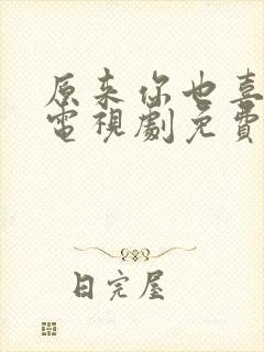 原来你也喜欢我电视剧免费观看