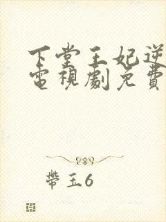 下堂王妃逆天记电视剧免费观看