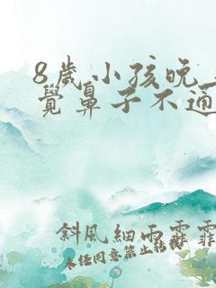8岁小孩晚上睡觉鼻子不通气