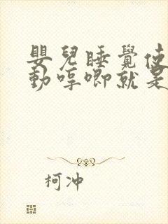 婴儿睡觉使劲扭动哼唧就是二十天以后开始