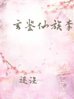 玄鉴仙族李勋全