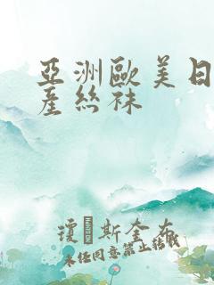 亚洲欧美日韩国产丝袜
