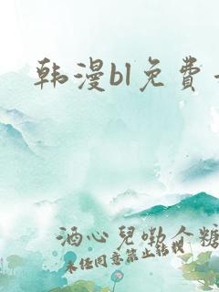 韩漫bl免费看
