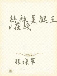 丝袜美腿玉足av在线