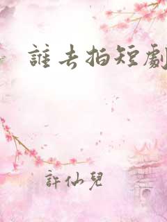 谁去拍短剧了