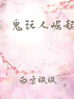 鬼玩人崛起3
