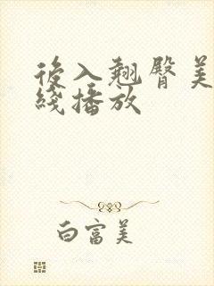 后入翘臀美女在线播放