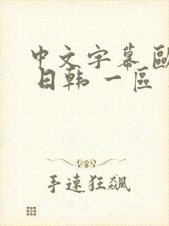 中文字幕 欧美 日韩 一区 亚洲