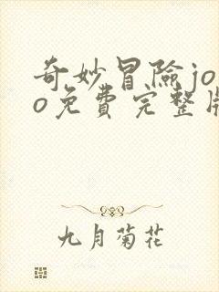奇妙冒险jojo免费完整版