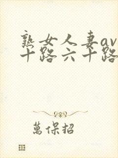 熟女人妻av五十路六十路app