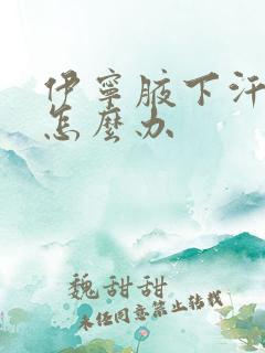 伊宁腋下汗味重怎么办