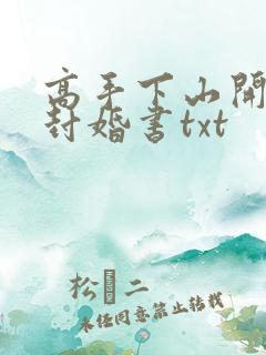 高手下山开局九封婚书txt 高手下山开局九封婚书txt