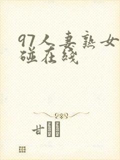 97人妻熟女超碰在线