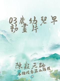 03岁幼儿早教动画片 03岁幼儿早教动画片