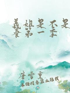 义姐是不是良喂养第一季