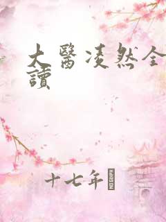 大医凌然全本阅读
