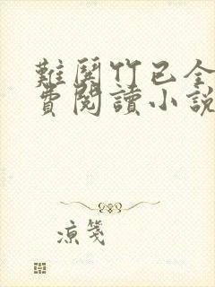 难哄竹已全文免费阅读小说