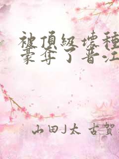 被顶级坏种强取豪夺了晋江